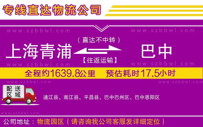 上海青浦區(qū)到巴中物流專線