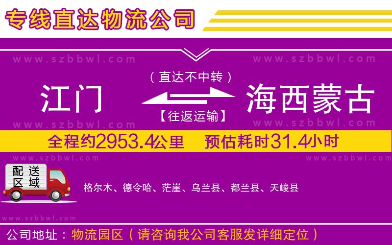 江門到海西蒙古族藏族自治州物流公司