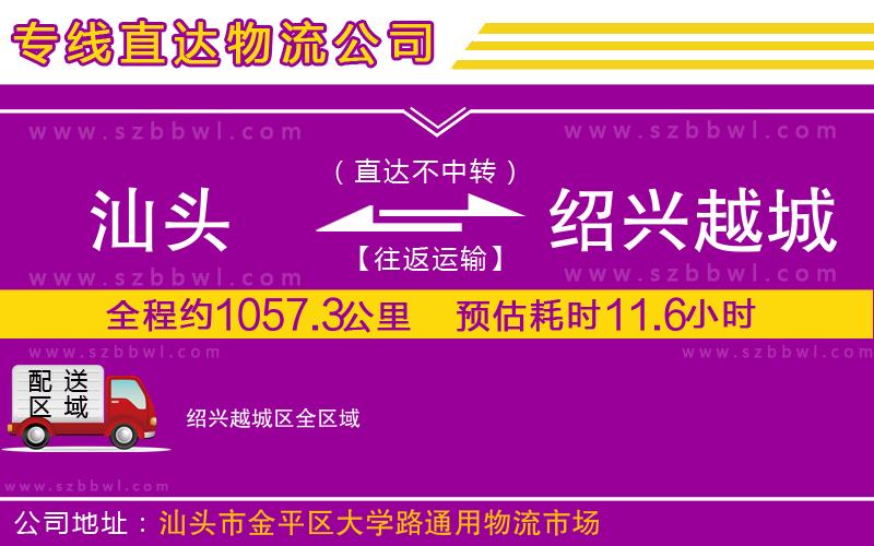 汕頭到紹興越城區(qū)物流公司