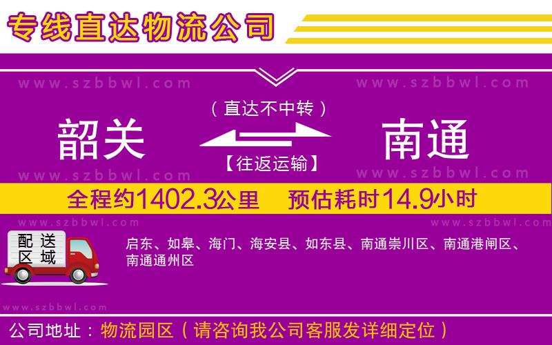 韶關(guān)到南通物流公司