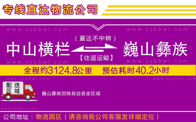 中山橫欄到巍山彝族回族自治縣物流公司