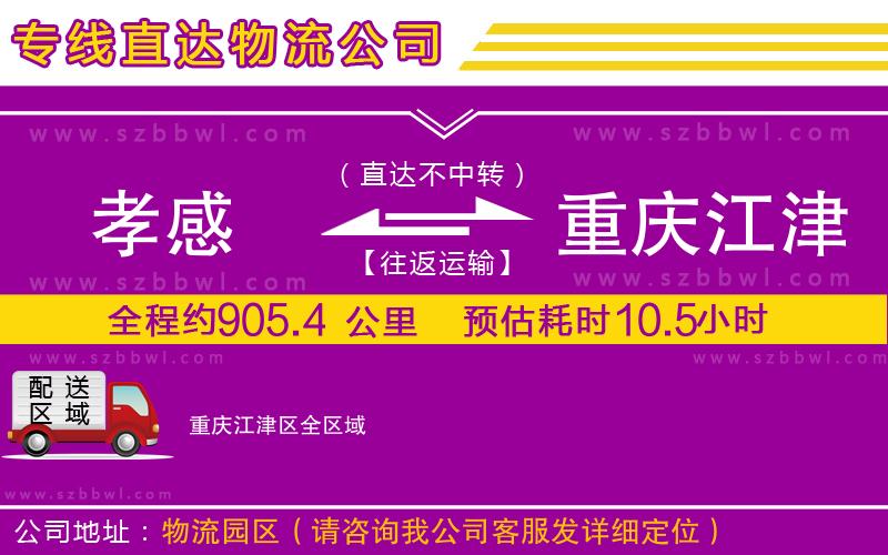 孝感到重慶江津區(qū)物流公司