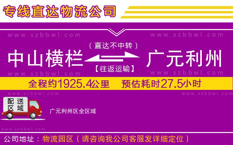 中山橫欄到廣元利州區(qū)物流公司