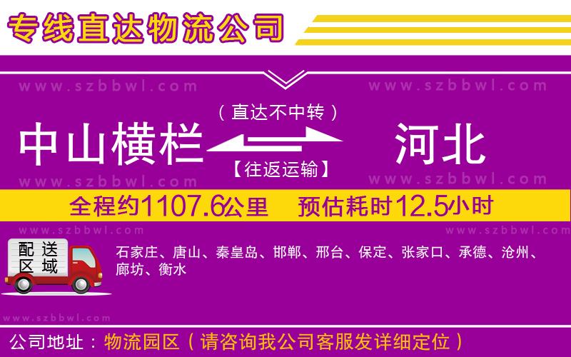 中山橫欄到河北物流公司