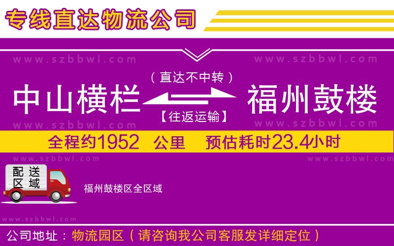 中山橫欄到福州鼓樓區(qū)物流公司