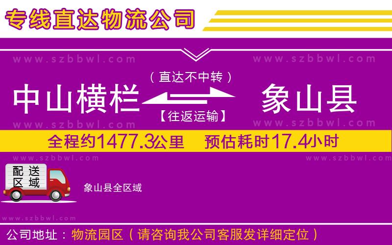 中山橫欄到象山縣物流專(zhuān)線(xiàn)