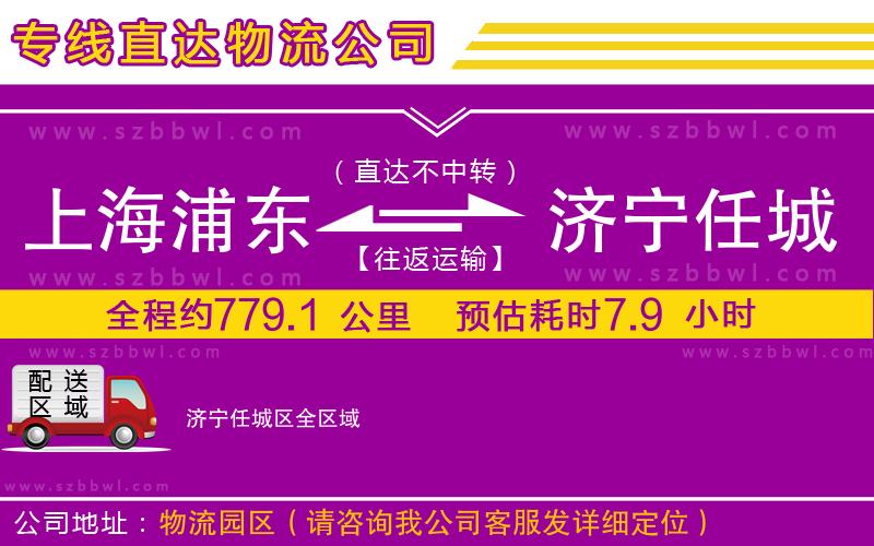 上海浦東區(qū)到濟寧任城區(qū)物流專線