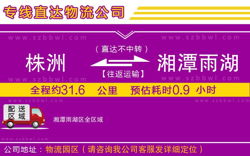 株洲到湘潭雨湖區(qū)物流專線