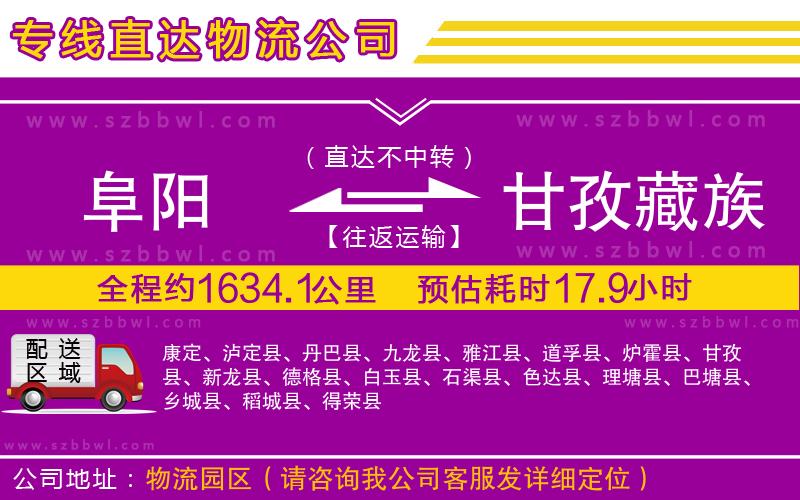 阜陽到甘孜藏族自治州物流專線