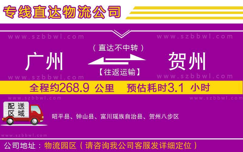 廣州到賀州物流專線