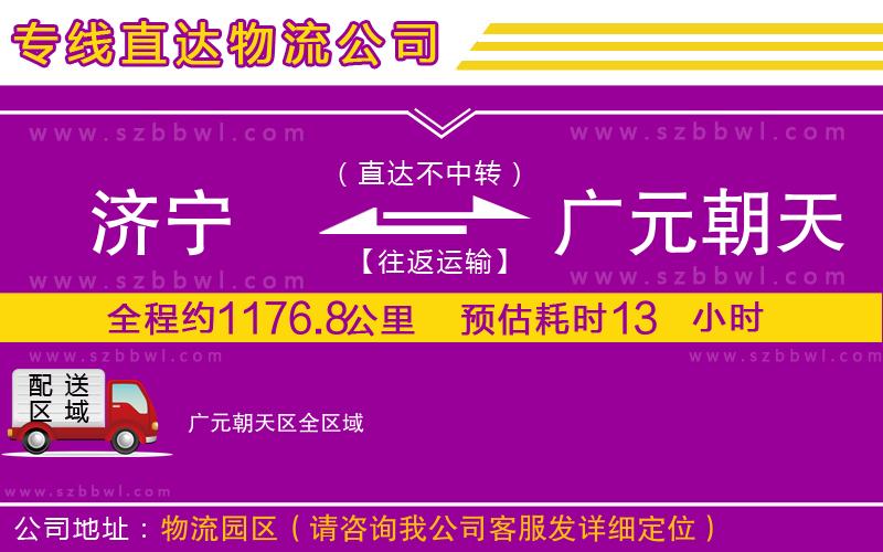 濟(jì)寧到廣元朝天區(qū)物流專線