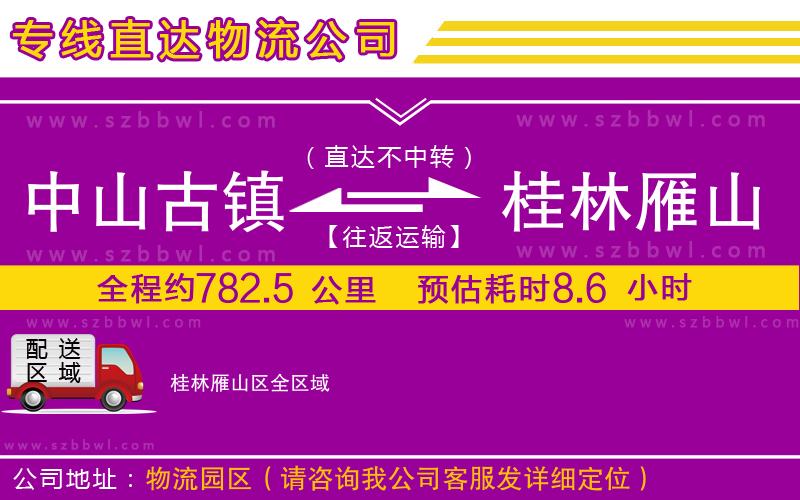 中山古鎮(zhèn)到桂林雁山區(qū)物流公司