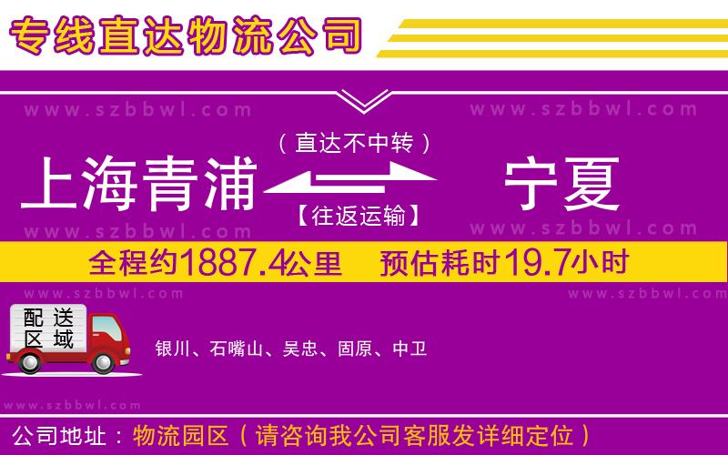 上海青浦區(qū)到寧夏物流專線
