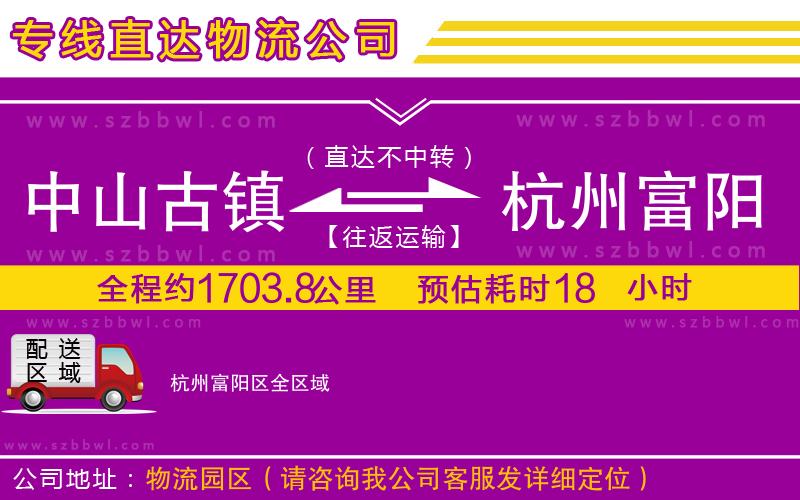 中山古鎮(zhèn)到杭州富陽區(qū)物流專線