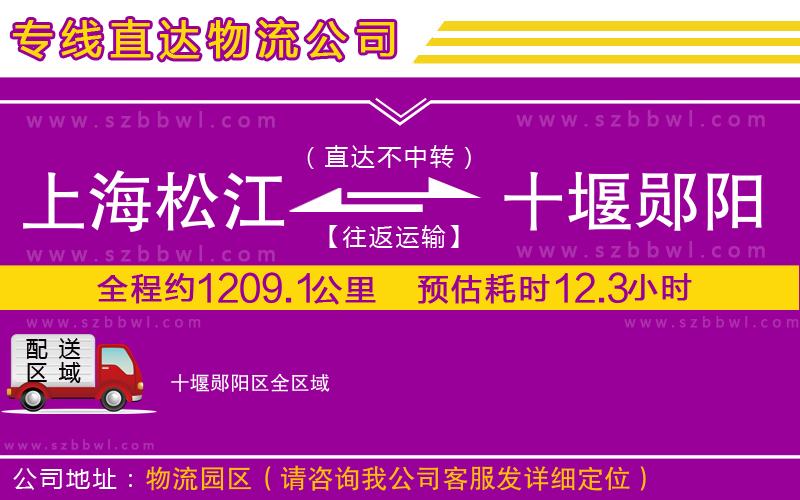 上海松江區(qū)到十堰鄖陽區(qū)物流公司
