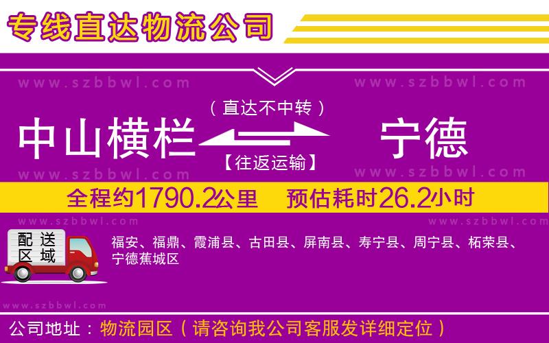 中山橫欄到寧德物流公司