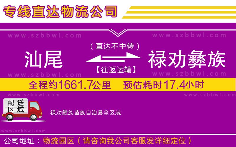 汕尾到祿勸彝族苗族自治縣物流公司