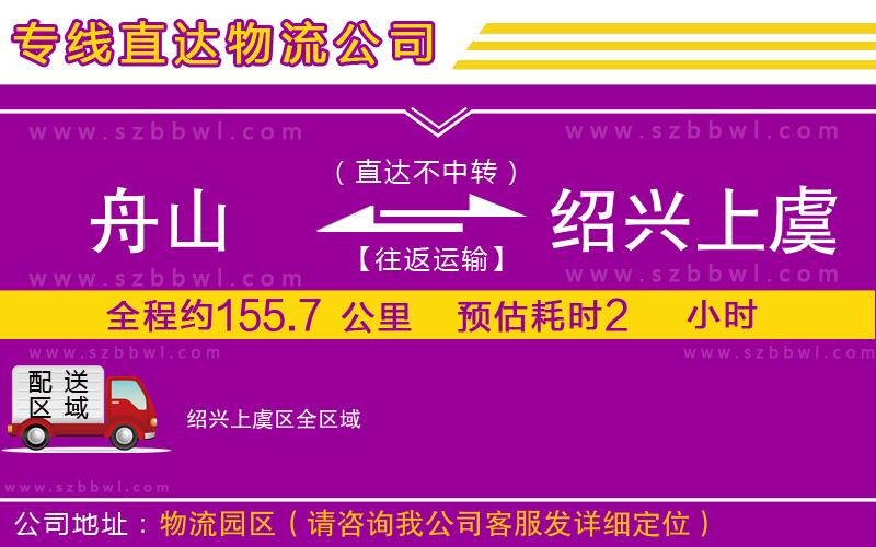 舟山到紹興上虞區(qū)物流專線