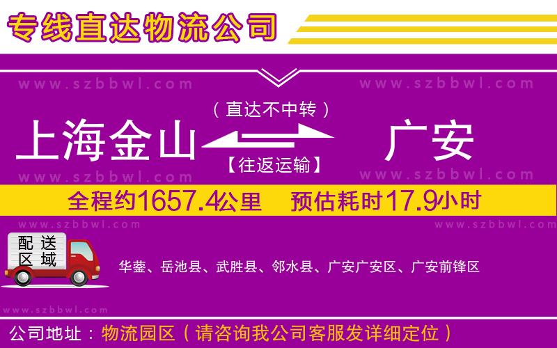 上海金山區(qū)到廣安物流專線