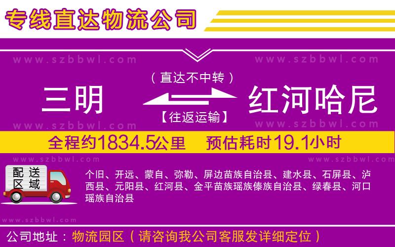 三明到紅河哈尼族彝族自治州物流公司