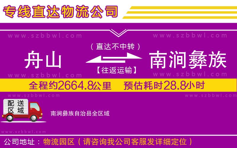 舟山到南澗彝族自治縣物流專線