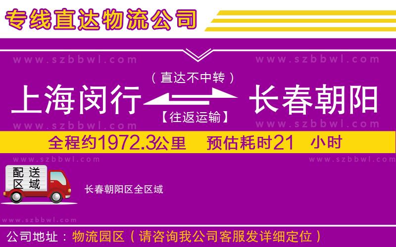 上海閔行區(qū)到長(zhǎng)春朝陽(yáng)區(qū)物流公司