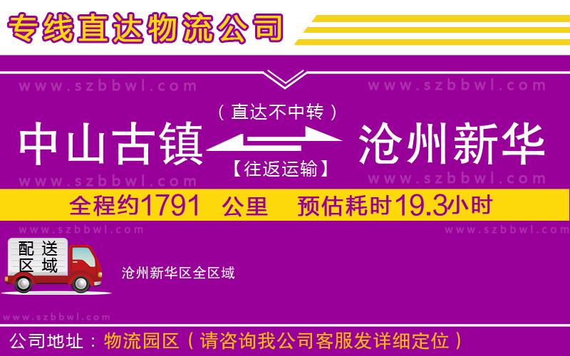 中山古鎮(zhèn)到滄州新華區(qū)物流公司