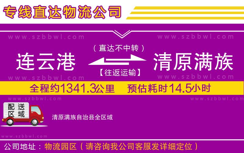 連云港到清原滿族自治縣物流專線