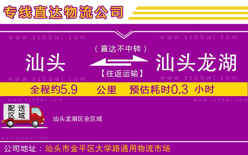 汕頭到汕頭龍湖區(qū)物流專線