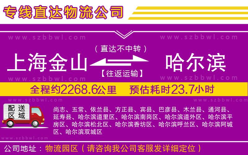 上海金山區(qū)到哈爾濱物流公司