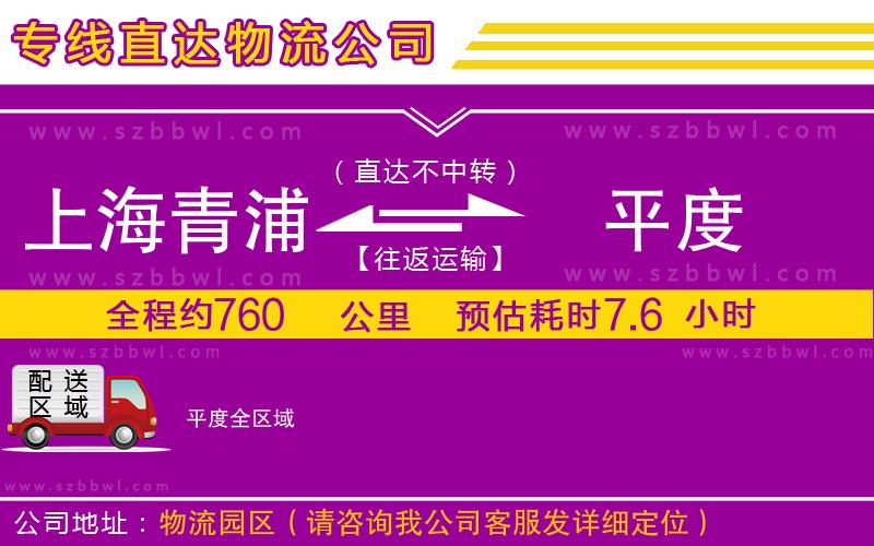 上海青浦區(qū)到平度物流專線