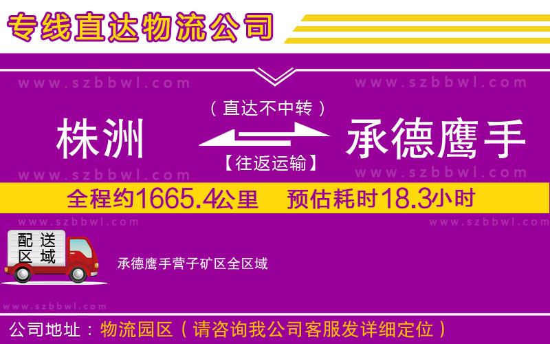 株洲到承德鷹手營子礦區(qū)物流專線