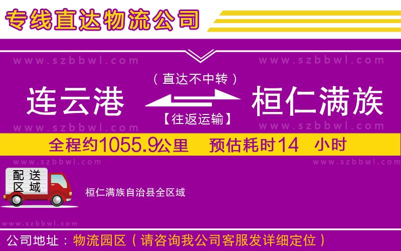 連云港到桓仁滿族自治縣物流公司