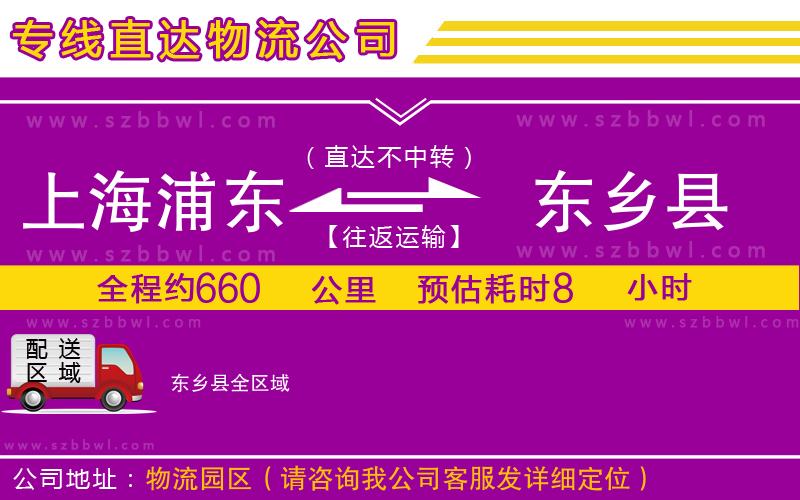 上海浦東區(qū)到東鄉(xiāng)縣物流專線