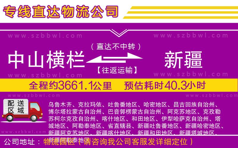中山橫欄到新疆物流專線