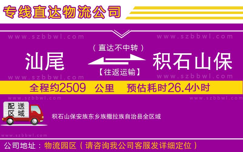 汕尾到積石山保安族東鄉(xiāng)族撒拉族自治縣物流專線