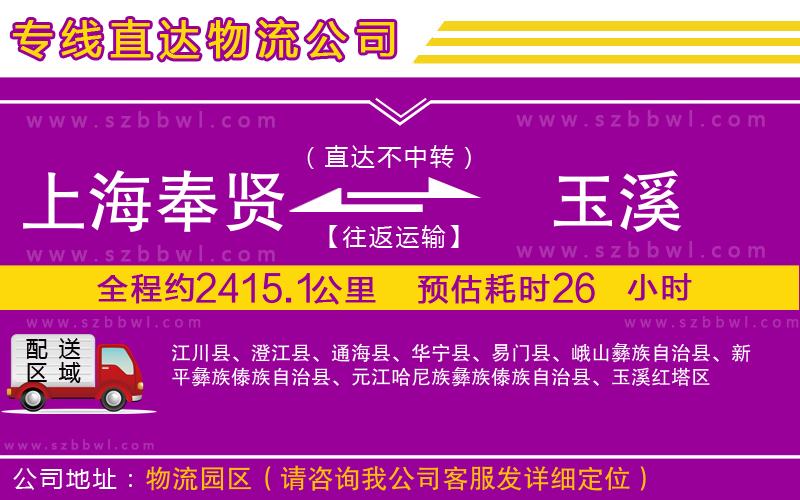 上海奉賢區(qū)到玉溪物流公司