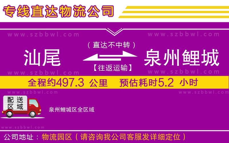 汕尾到泉州鯉城區(qū)物流公司
