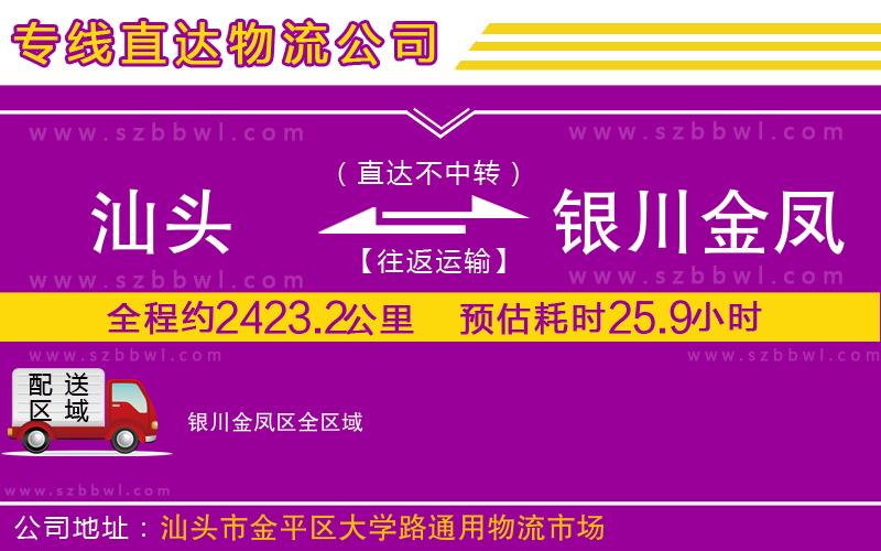 汕頭到銀川金鳳區(qū)物流專線