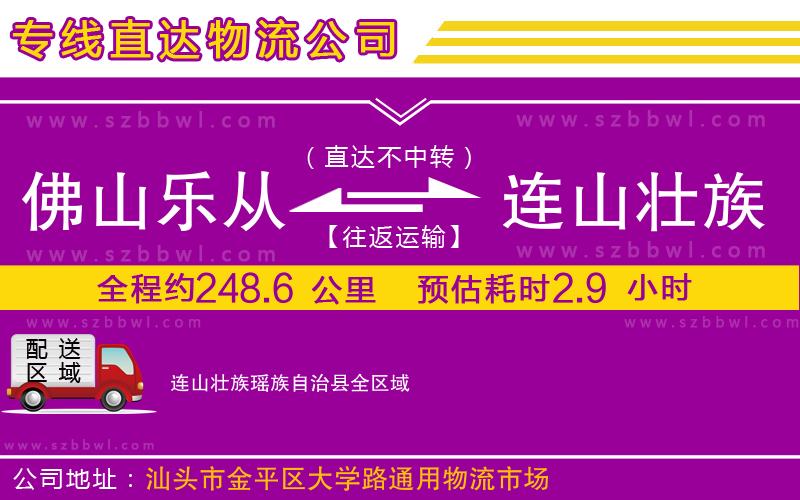 佛山樂(lè)從鎮(zhèn)到連山壯族瑤族自治縣物流專線