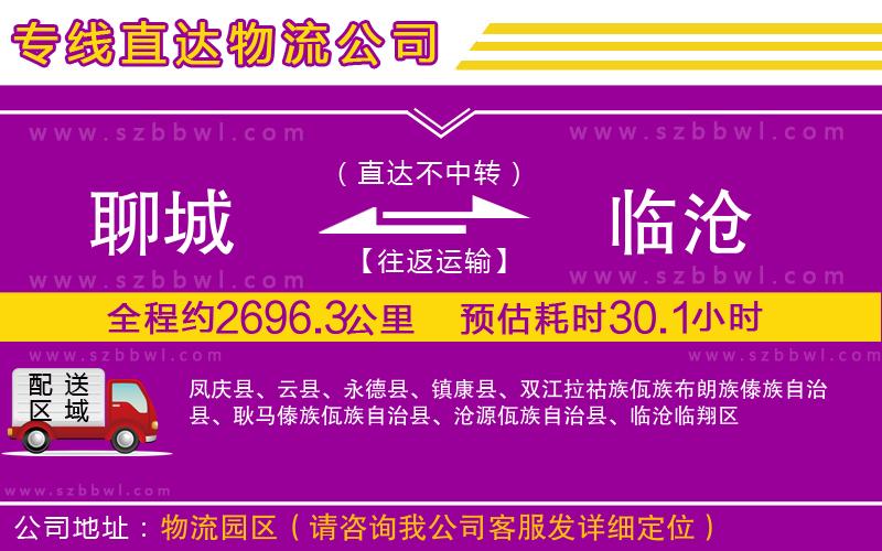 聊城到臨滄物流公司