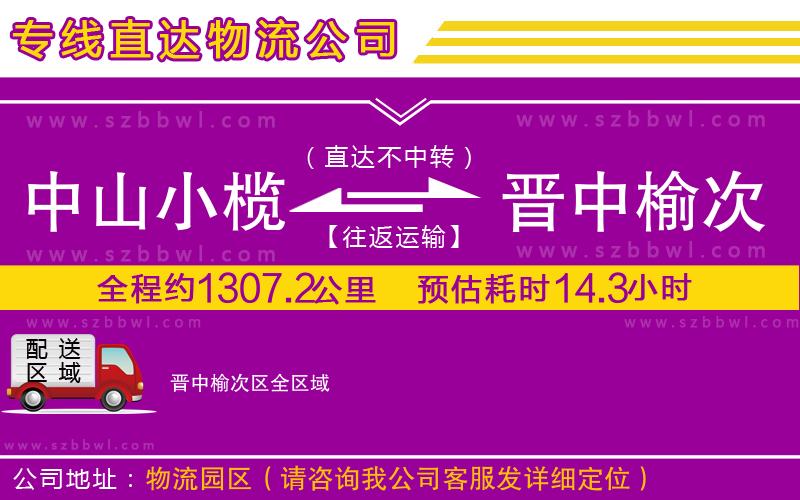 中山小欖到晉中榆次區(qū)物流公司