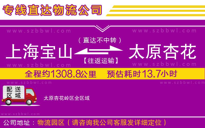 上海寶山區(qū)到太原杏花嶺區(qū)物流專線