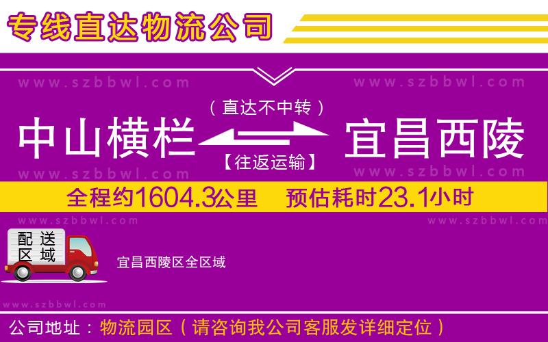 中山橫欄到宜昌西陵區(qū)物流專線
