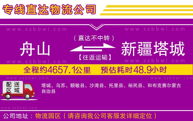 舟山到新疆塔城地區(qū)物流公司