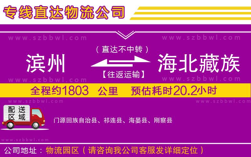 濱州到海北藏族自治州物流專線