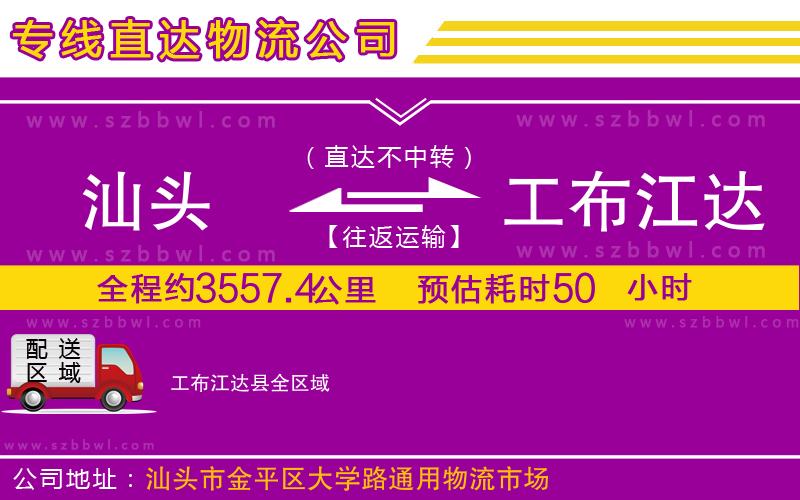 汕頭到工布江達(dá)縣物流公司