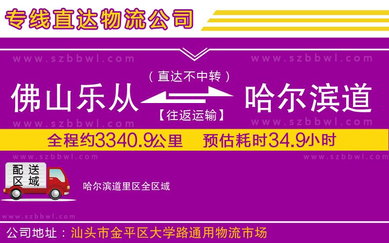 佛山樂從鎮(zhèn)到哈爾濱道里區(qū)物流公司