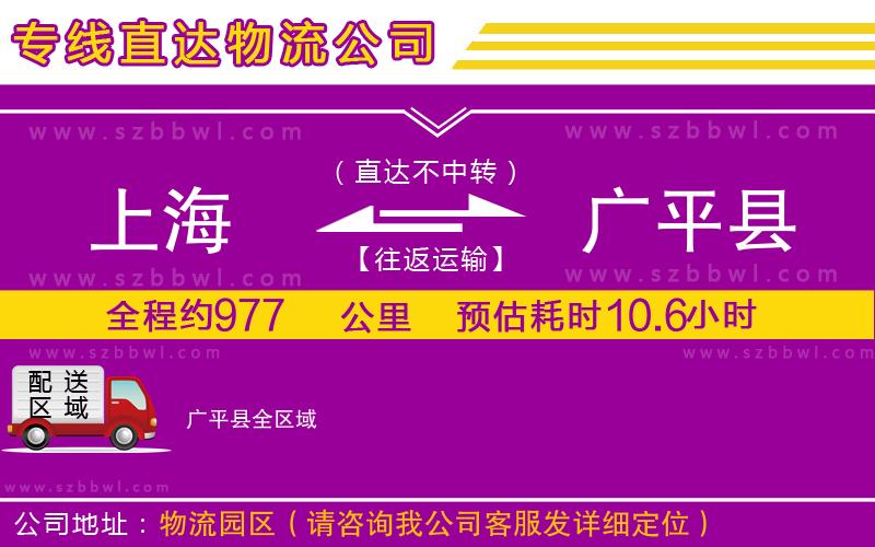 上海到廣平縣物流公司