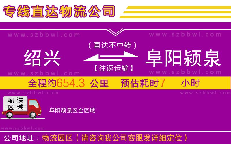 紹興到阜陽(yáng)潁泉區(qū)物流專線
